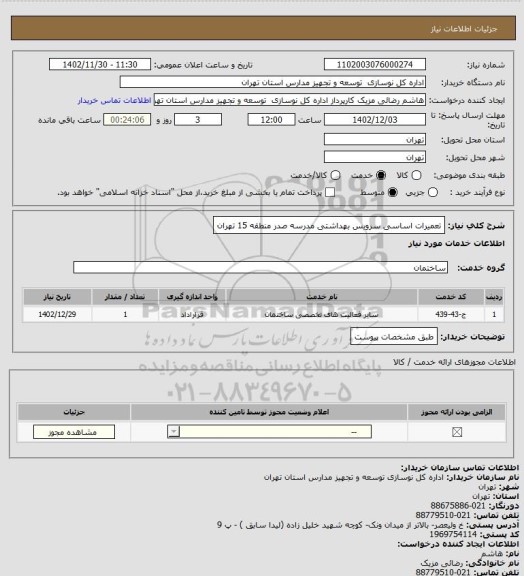 استعلام تعمیرات اساسی سرویس بهداشتی مدرسه صدر منطقه 15 تهران