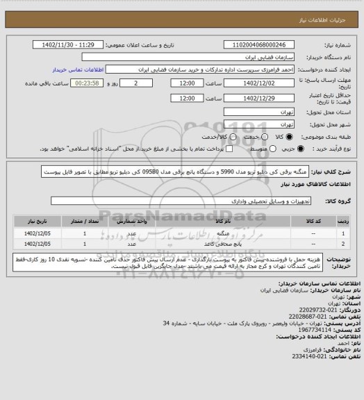 استعلام منگنه برقی کی دبلیو تریو مدل 5990 و دستگاه پانچ برقی مدل 095B0 کی دبلیو تریو مطابق با تصویر فایل پیوست