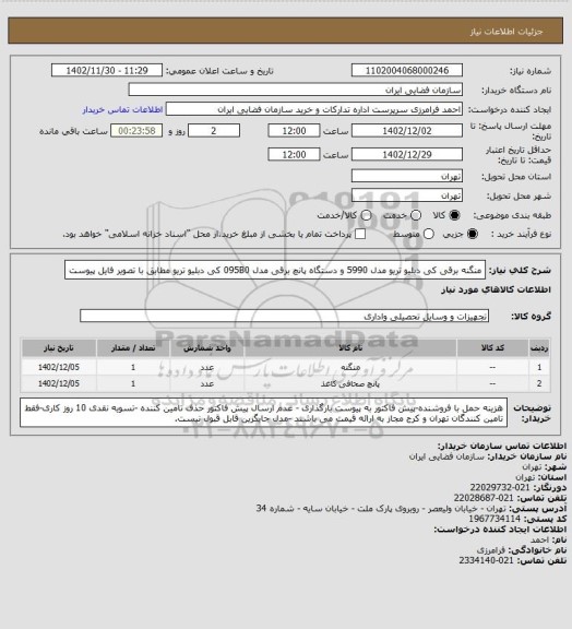 استعلام منگنه برقی کی دبلیو تریو مدل 5990  و دستگاه پانچ برقی مدل 095B0 کی دبلیو تریو مطابق با تصویر فایل پیوست