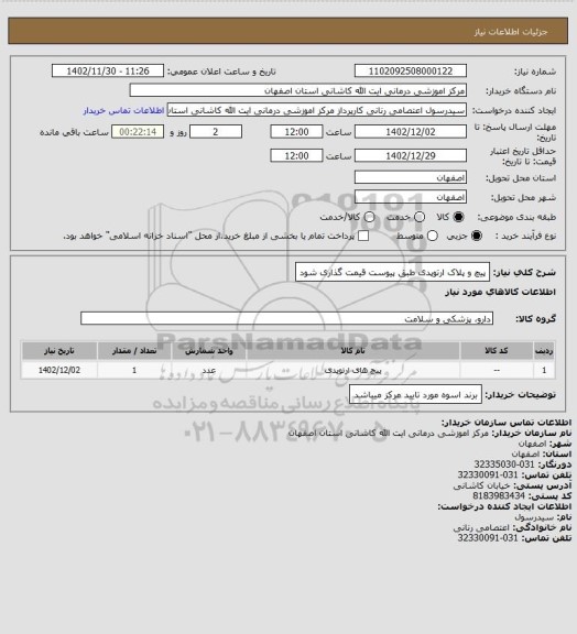 استعلام پیچ و پلاک ارتوپدی
طبق پیوست قیمت گذاری شود