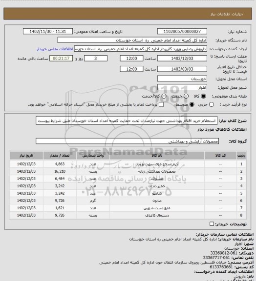 استعلام استعلام خرید اقلام بهداشتی جهت نیازمندان تحت حمایت کمیته امداد استان خوزستان طبق شرایط پیوست