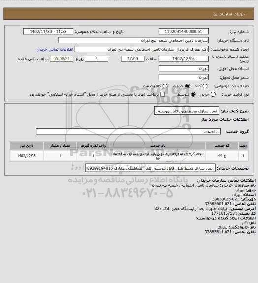 استعلام ایمن سازی محیط طبق فایل پیوستی