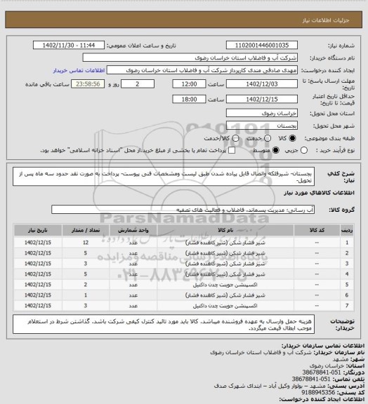استعلام بجستان- شیرفلکه واتصال قابل پیاده شدن طبق لیست ومشخصات فنی پیوست- پرداخت به صورت نقد حدود سه ماه پس از تحویل-