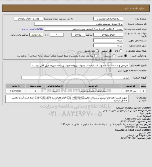 استعلام طراحی و آماده سازی محتوای استارتاپ استودیوی بازیهای آموزشی برای مدیران طبق فایل پیوست