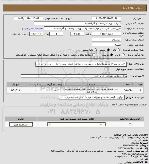 استعلام کالیبراسیون گاز سنج های ادارات و واحدهای عملیاتی شرکت بهره برداری نفت و گاز آغاجاری