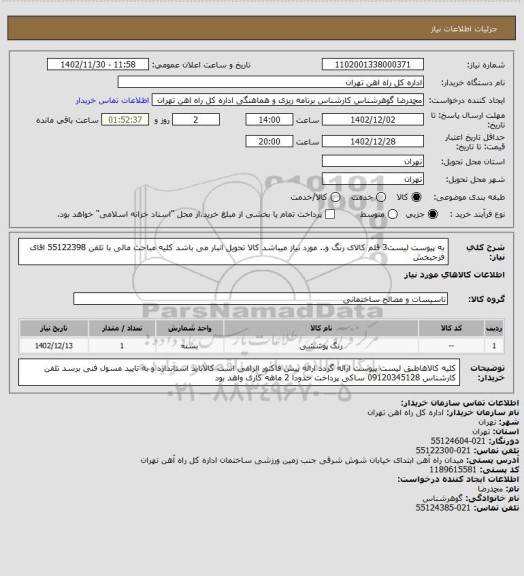 استعلام به پیوست لیست3 قلم کالای رنگ و.. مورد نیاز میباشد
کالا تحویل انبار می باشد کلیه مباحث مالی با تلفن 55122398 اقای فزحبخش