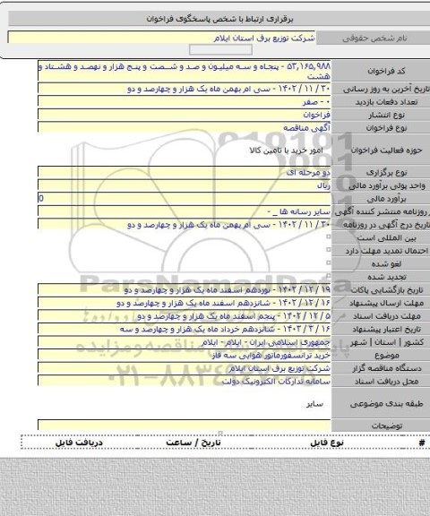 مناقصه, خرید ترانسفورماتور هوایی سه فاز