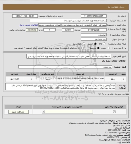استعلام استعلام بازسازی سالن آمفی تئاتر ساختمان تالار آفرینش سازمان منطقه ویژه اقتصادی پتروشیمی