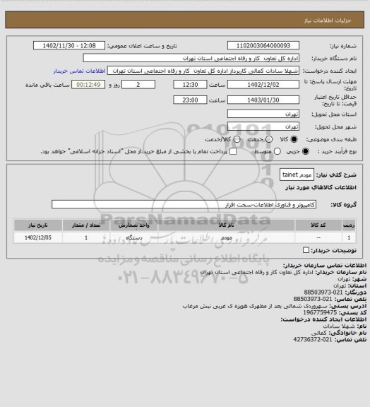 استعلام مودم tainet