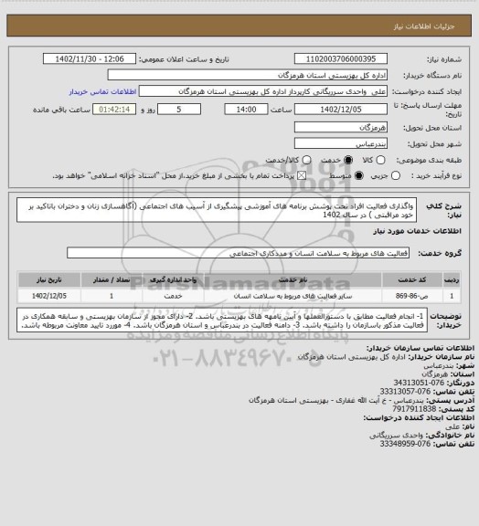 استعلام واگذاری فعالیت افراد تحت پوشش برنامه های آموزشی پیشگیری از آسیب های اجتماعی (آگاهسازی زنان و دختران باتاکید بر خود مراقبتی ) در سال 1402