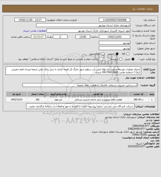 استعلام اجرای عملیات توسعه و بهسازی لوله تامین آب سطح شهر خارگ (از کوچه آزادی تا نبش بانک ملی شعبه میدان امام خمینی (ره) ) شماره تماس 09178202823 شیری