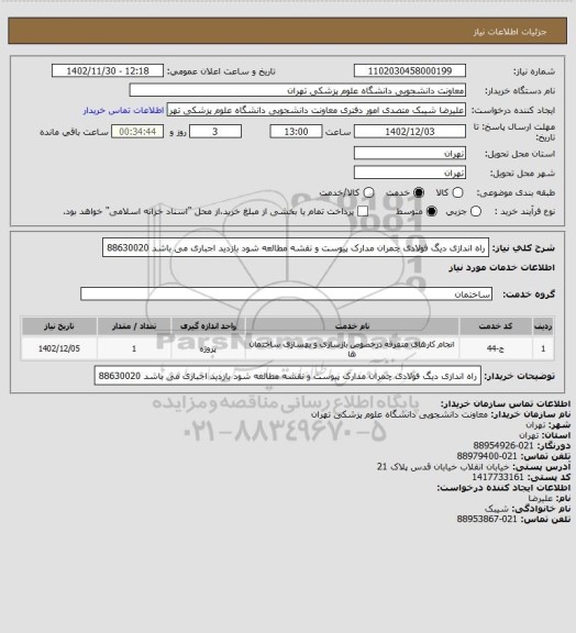 استعلام راه اندازی دیگ فولادی چمران مدارک پیوست و نقشه مطالعه شود بازدید اجباری می باشد 88630020