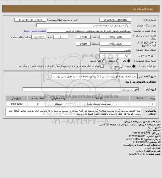 استعلام پمپ انتقال زاج با کوبل و شاسی با الکتروموتور 4kw ضد اسید طبق لیس پیوست