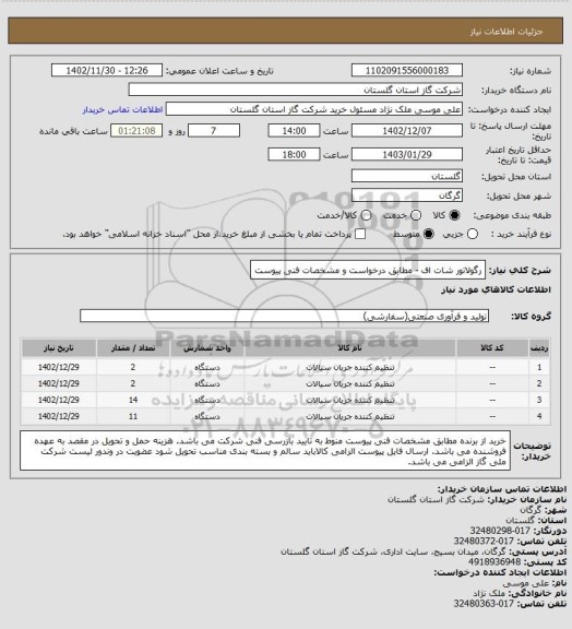 استعلام رگولاتور شات اف - مطابق درخواست و مشخصات فنی پیوست