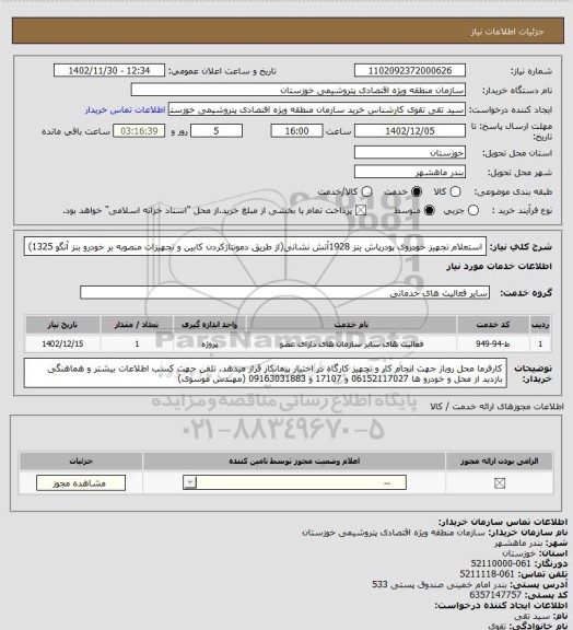 استعلام استعلام تجهیز خودروی پودرپاش بنز 1928آتش نشانی(از طریق دمونتاژکردن کابین و تجهیزات منصوبه بر خودرو بنز آتگو 1325)