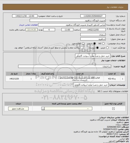 استعلام خرید حمل و نصب مخزن سوخت گازوئیل