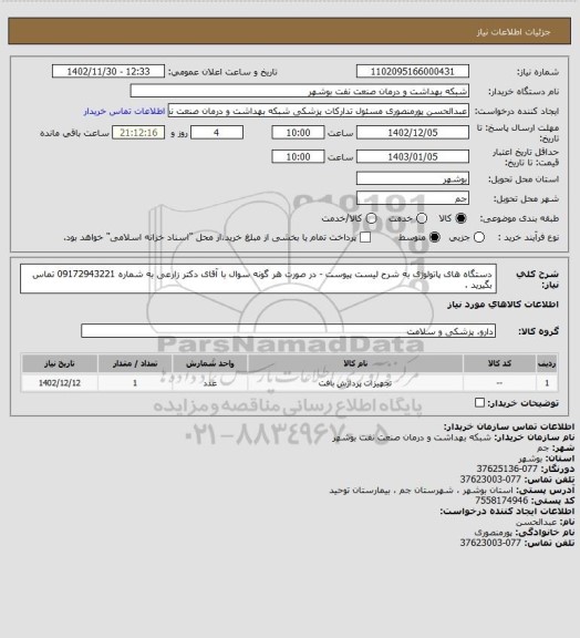 استعلام دستگاه های پاتولوژی به شرح لیست پیوست - در صورت هر گونه سوال با آقای دکتر زارعی به شماره 09172943221 تماس بگیرید .