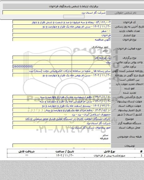 مناقصه, اجرای ایستگاه حفاظت کاتدی در ایستگاه تقلیل فشار محور صنعتی اردکان