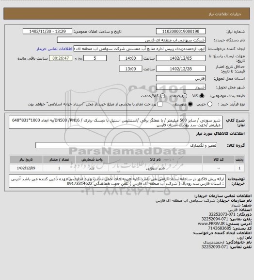 استعلام شیر سوزنی / سایز 500 میلیمتر / با عملگر برقی /استنلیس استیل با دیسک برنزی / DN500 /PN16/به ابعاد 1000*831*648 میلیمتر /جهت سد رودبال استان فارس