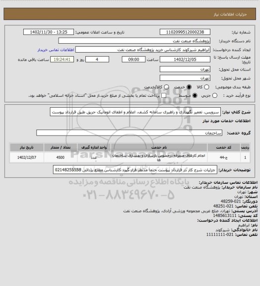 استعلام سرویس، تعمیر نگهداری و راهبری سامانه کشف، اعلام و اطفای اتوماتیک حریق طبق قرارداد پیوست