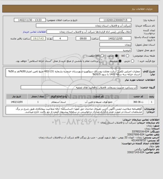 استعلام عملیات اجرایی تکمیل سایت مخازن روستای سوکهریز-شهرستان خرمدره بشماره 131-402
منبع تامین اعتبار:50%نقد و 50% اسناد خزانه سه ساله 1402 با سود 20/5%