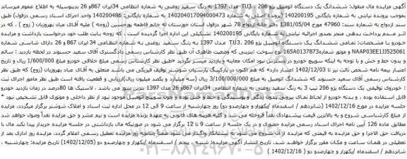 مزایده یک دستگاه اتومبیل پژو TU3 ، 206 مدل 1397