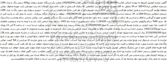 مزایده یک دستگاه خودرو سواری پژو405 سفید رنگ با مدل 1394