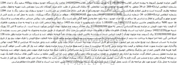 مزایده یک دستگاه خودرو سواری پژو405 سفید رنگ با مدل 1394 