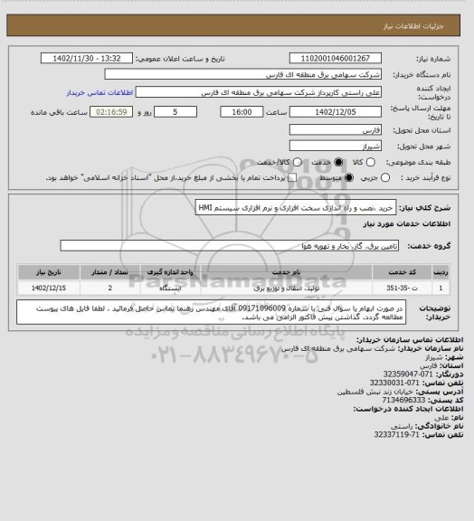 استعلام خرید ،نصب و راه اندازی سخت افزاری و نرم افزاری سیستم HMI