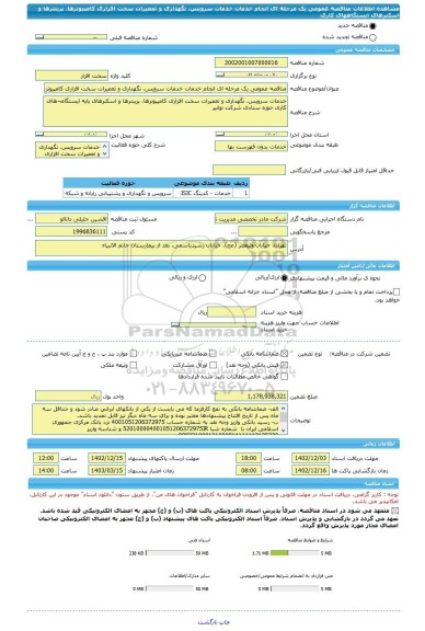 مناقصه، مناقصه عمومی یک مرحله ای انجام خدمات خدمات سرویس، نگهداری و تعمیرات سخت افزاری کامپیوترها، پرینترها و اسکنرهای ایستگاههای کاری