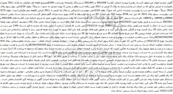 مزایده ششدانگ یکبابخانه بمساحت 63/84مترمربع