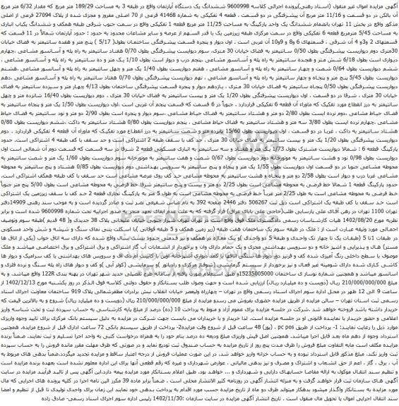 مزایده ششدانگ یک دستگاه آپارتمان واقع در طبقه 3 به مساحت 189/29 متر مربع