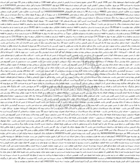 مزایده پلاک ثبتی 1438 فرعی از 49 اصلی، مفروز و مجزا شده از فرعی از اصلی مذکور