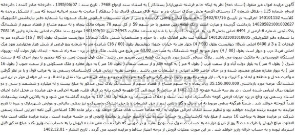 مزایده ششدانگ پلاک ثبتی شماره 6 فرعی از 6491 اصلی