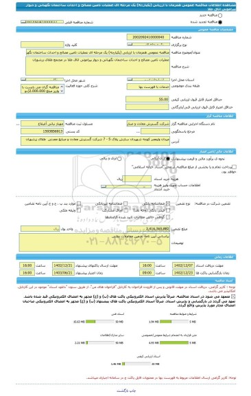 مناقصه، مناقصه عمومی همزمان با ارزیابی (یکپارچه) یک مرحله ای عملیات تامین مصالح و احداث ساختمان نگهبانی و دیوار پیرامونی اتاق طلا