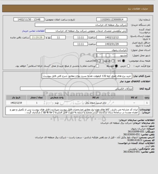 استعلام خرید برج های فلزی خط 132 کیلوولت تغذیه پست بوژان مطابق شرح کلی فایل پیوست.