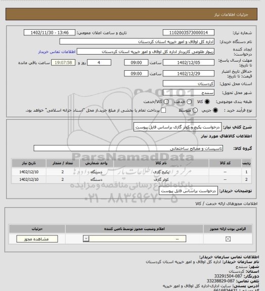 استعلام درخواست پکیج و کولر گازی براساس فایل پیوست