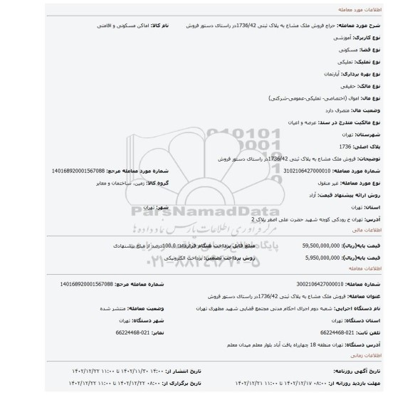 فروش ملک مشاع به پلاک ثبتی 1736/42در راستای دستور فروش