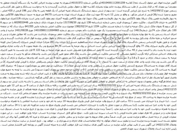 مزایده یک قطعه زمین به پلاک ثبتی 198 فرعی از 420 اصلی ، مفروز و مجزا شده از26 فرعی 