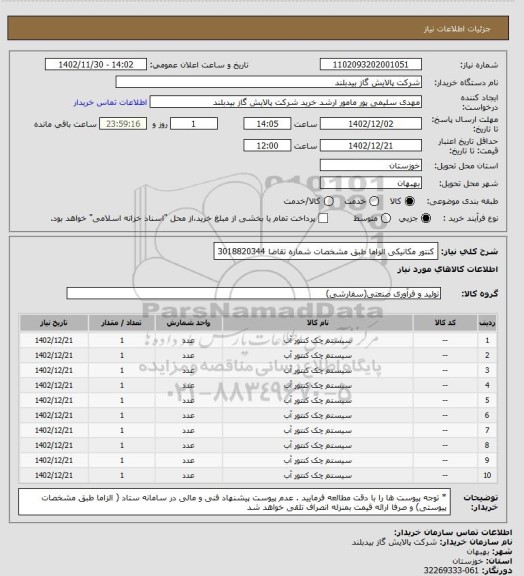 استعلام کنتور مکانیکی الزاما طبق مشخصات  شماره تقاضا 3018820344