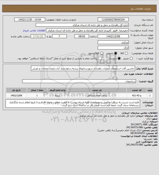 استعلام ماشین آلات استیجاری عملیات راهداری شهرستانهای زرندیه،ساوه،غرق آباد،دلیجان،محلات و تفرش