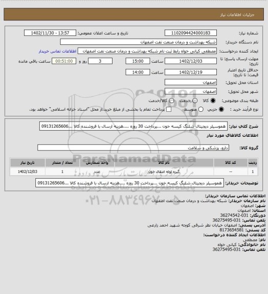 استعلام هموسیلر دیجیتال شلنگ کیسه خون ...پرداخت 30 روزه ....هزینه ارسال با فروشنده کالا ...09131265606