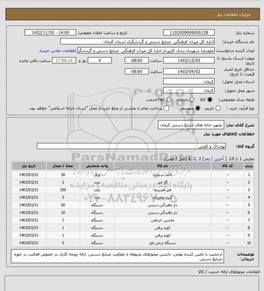 استعلام تجهیز خانه های صنایع دستی کرمان