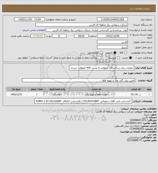 استعلام عملیات برق رسانی 20 کیلوولت به پست 400 کیلوولت سرحد