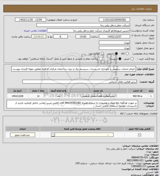 استعلام انجام خدمات سرویس و نگهداری تاسیسات ،سیستم برق و دیزل ساختمان مرکزی کارفرما مطابق نمونه قرارداد پیوست