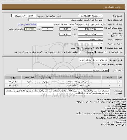 استعلام استعلام خرید رنگ ترافیکی و تینر