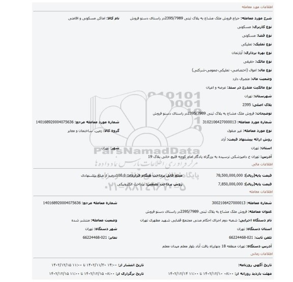فروش ملک مشاع به پلاک ثبتی 2395/7989در راستای دستو فروش