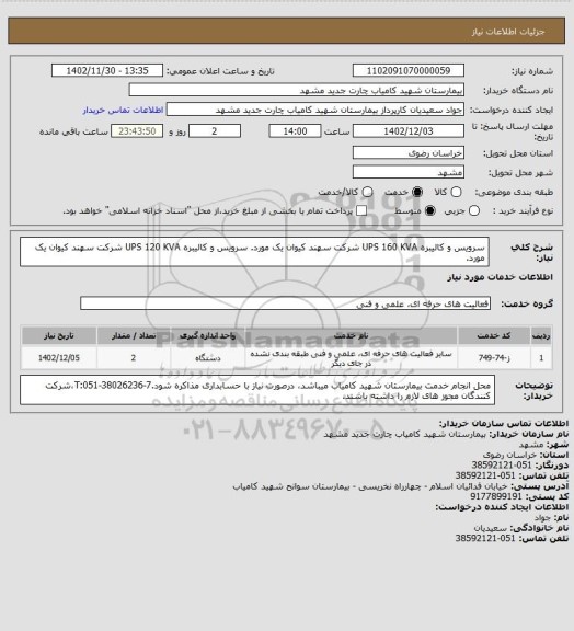 استعلام سرویس و کالیبره UPS 160 KVA شرکت سهند کیوان یک مورد. سرویس و کالیبره UPS 120 KVA شرکت سهند کیوان یک مورد.