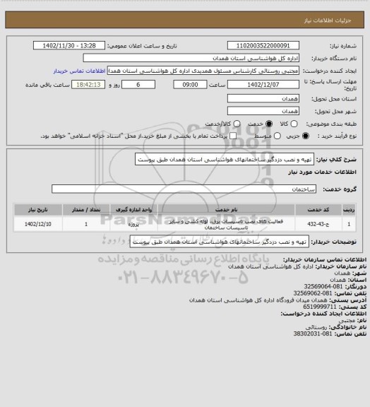 استعلام تهیه و نصب دزدگیر ساختمانهای هواشناسی استان همدان طبق پیوست