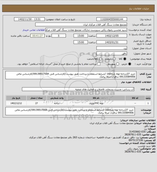 استعلام خرید 27شاخه لوله پلیکا160 /شرایط استعلام و پرداخت طبق پیوست/کارشناس فنی 09139517554/کارشناس مالی 09133584906 ندافیان صرفا پیامک